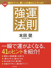 図解 強運の法則