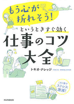 「もう心が折れそう！」というときすぐ効く仕事のコツ大全　これ1冊でストレス激減！