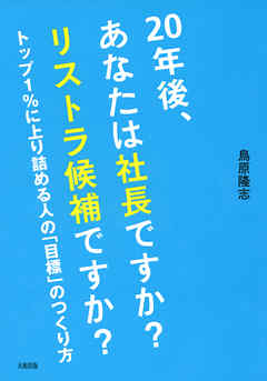 20年後、あなたは社長ですか？ リストラ候補ですか？（大和出版）　トップ1％に上り詰める人の「目標」のつくり方