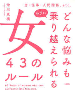 恋・仕事・人間関係、etc. どんな悩みもラクに乗り越えられる女　43のルール（大和出版）