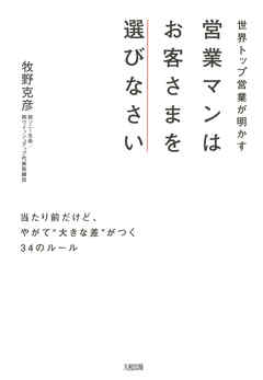 世界トップ営業が明かす 営業マンはお客さまを選びなさい（大和出版）　当たり前だけど、やがて“大きな差”がつく34のルール