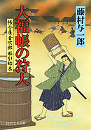 大福帳の狩人　帳合屋音次郎 取引始末