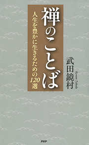 この言葉！ 生き方を考える50話 - 森本哲郎 - 漫画・ラノベ（小説