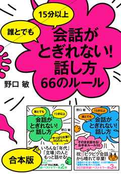 シリーズ3冊合本版》誰とでも15分以上 会話がとぎれない！話し方