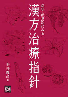 症状・疾患別にみる漢方治療指針