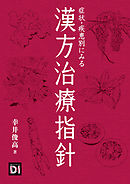 症状・疾患別にみる漢方治療指針