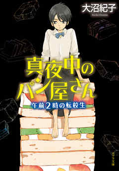 真夜中のパン屋さん 午前２時の転校生 大沼紀子 山中ヒコ 漫画 無料試し読みなら 電子書籍ストア ブックライブ