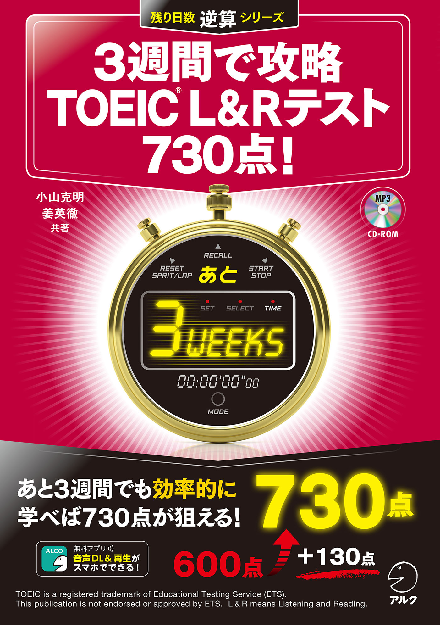 新形式問題対応/音声DL付]３週間で攻略 TOEIC(R) L&Rテスト730点