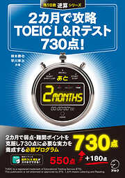 [新形式問題対応/音声DL付]２カ月で攻略 TOEIC(R) L&Rテスト730点！