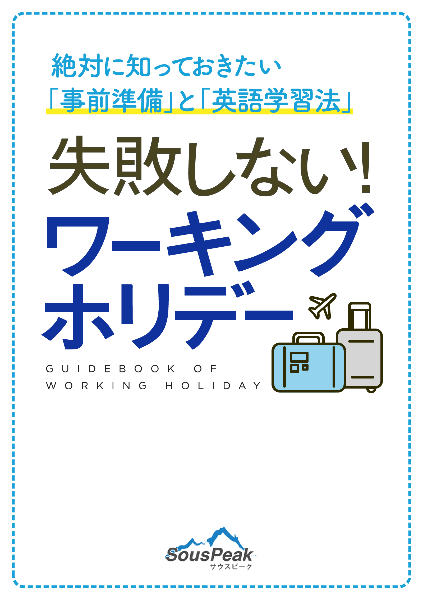 失敗しない！ワーキングホリデー 絶対に知っておきたい事前準備と英語