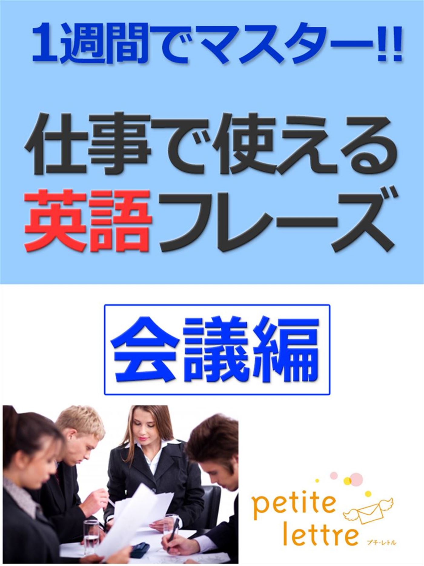 1週間でマスター 仕事で使える英語フレーズ 会議編 谷口恵子 漫画 無料試し読みなら 電子書籍ストア ブックライブ