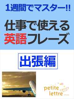 1週間でマスター 仕事で使える英語フレーズ-出張編-