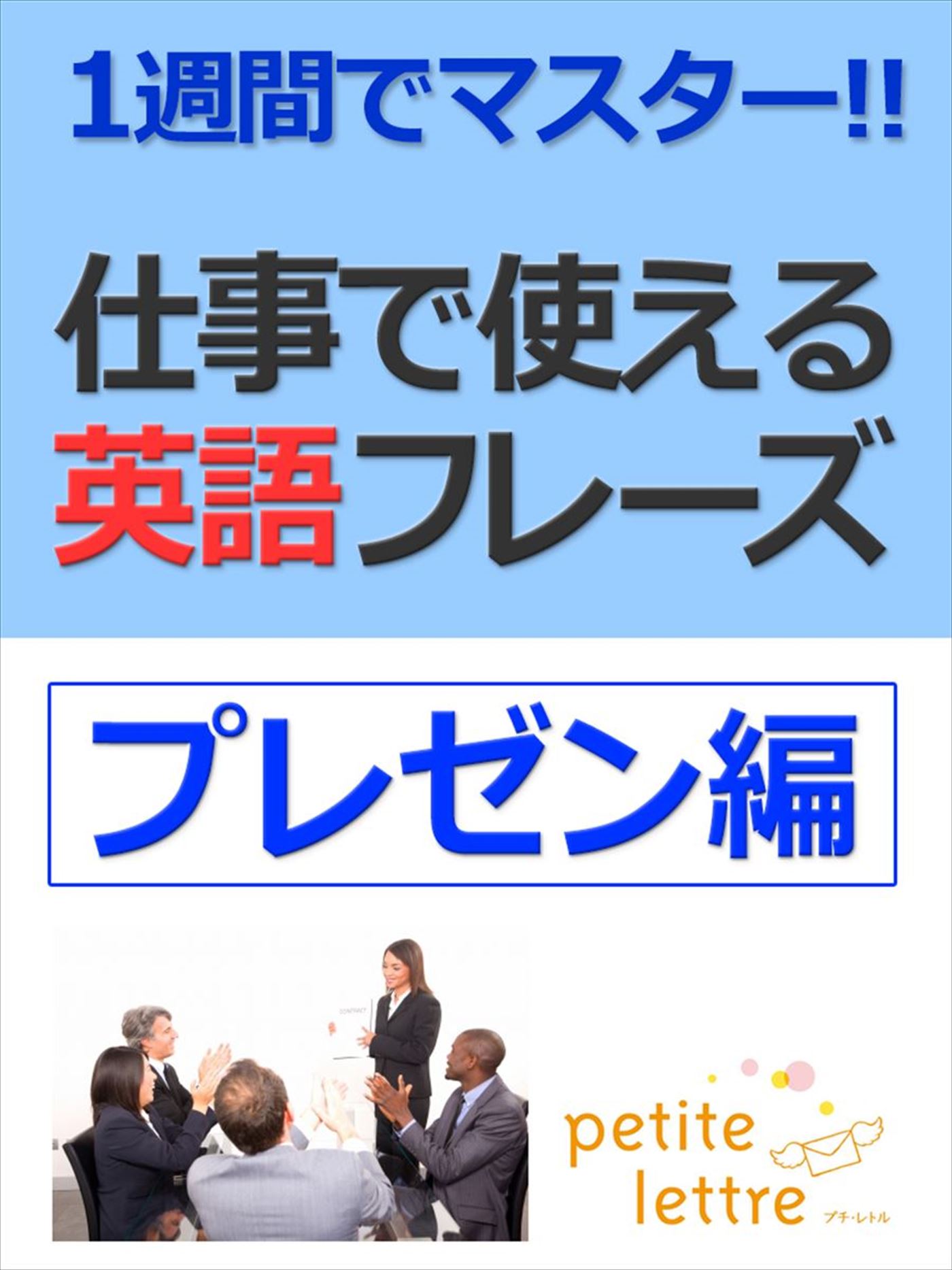 1週間でマスター 仕事で使える英語フレーズ プレゼン編 谷口恵子 漫画 無料試し読みなら 電子書籍ストア ブックライブ