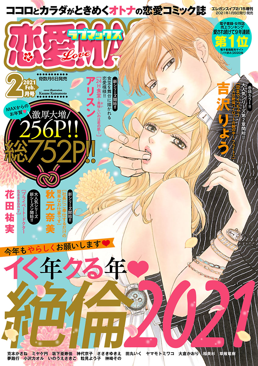 恋愛lovemax 21年2月号 最新刊 漫画 無料試し読みなら 電子書籍ストア ブックライブ