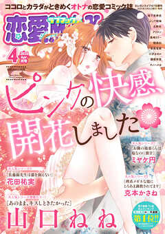 恋愛LoveMAX 2025年4月号