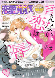 恋愛LoveMAX 2025年8月号