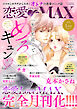 恋愛LoveMAX 2026年1月号