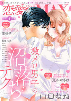 恋愛LoveMAX 2026年4月号