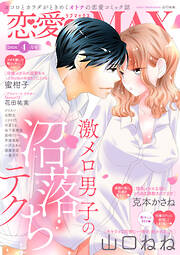 恋愛LoveMAX 2026年4月号