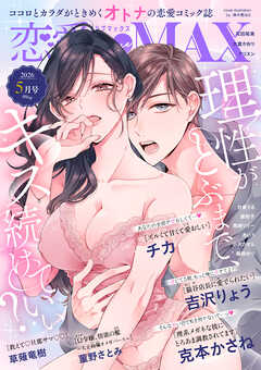 恋愛LoveMAX 2026年5月号
