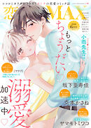 恋愛LoveMAX 2026年6月号