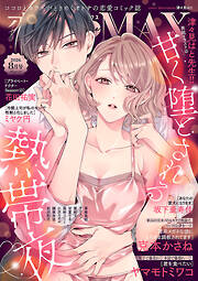 恋愛LoveMAX 2026年8月号