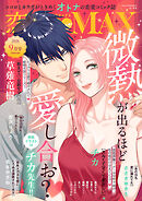 恋愛LoveMAX 2026年9月号