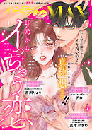 恋愛LoveMAX 2026年11月号