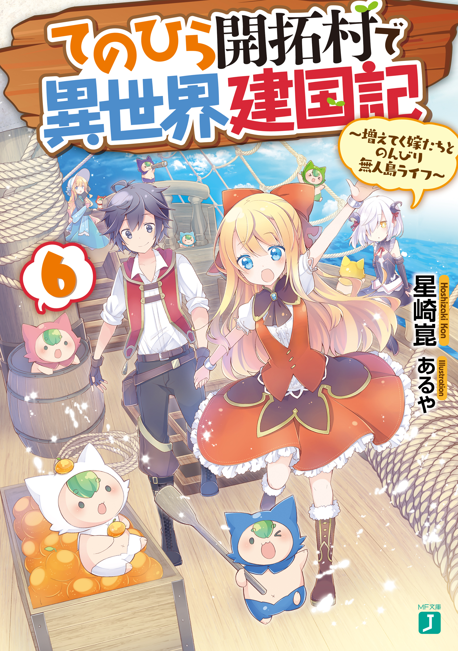 てのひら開拓村で異世界建国記 6 増えてく嫁たちとのんびり無人島ライフ 電子特典付き 漫画 無料試し読みなら 電子書籍ストア ブックライブ