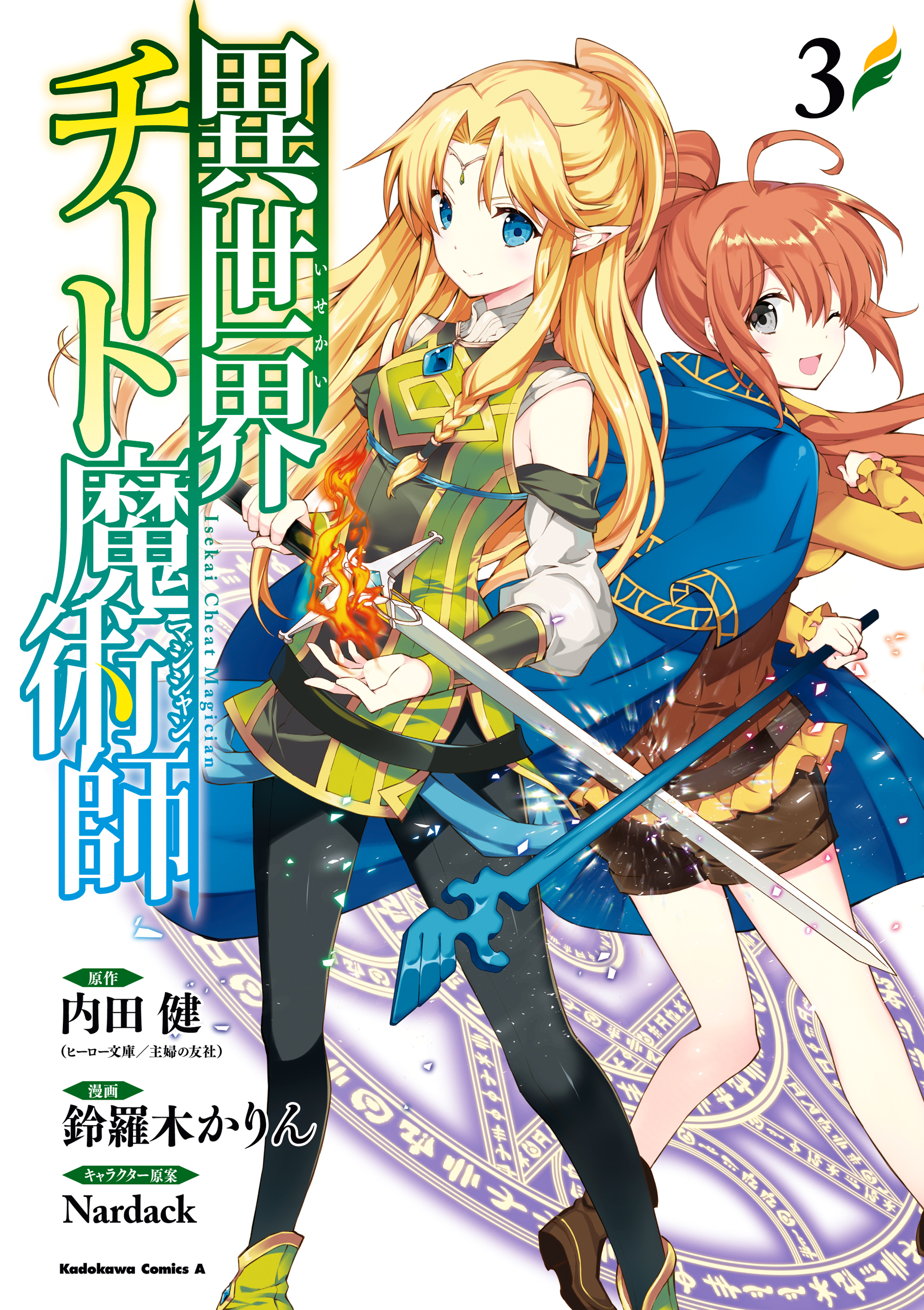 異世界チート魔術師 3 漫画 無料試し読みなら 電子書籍ストア ブックライブ