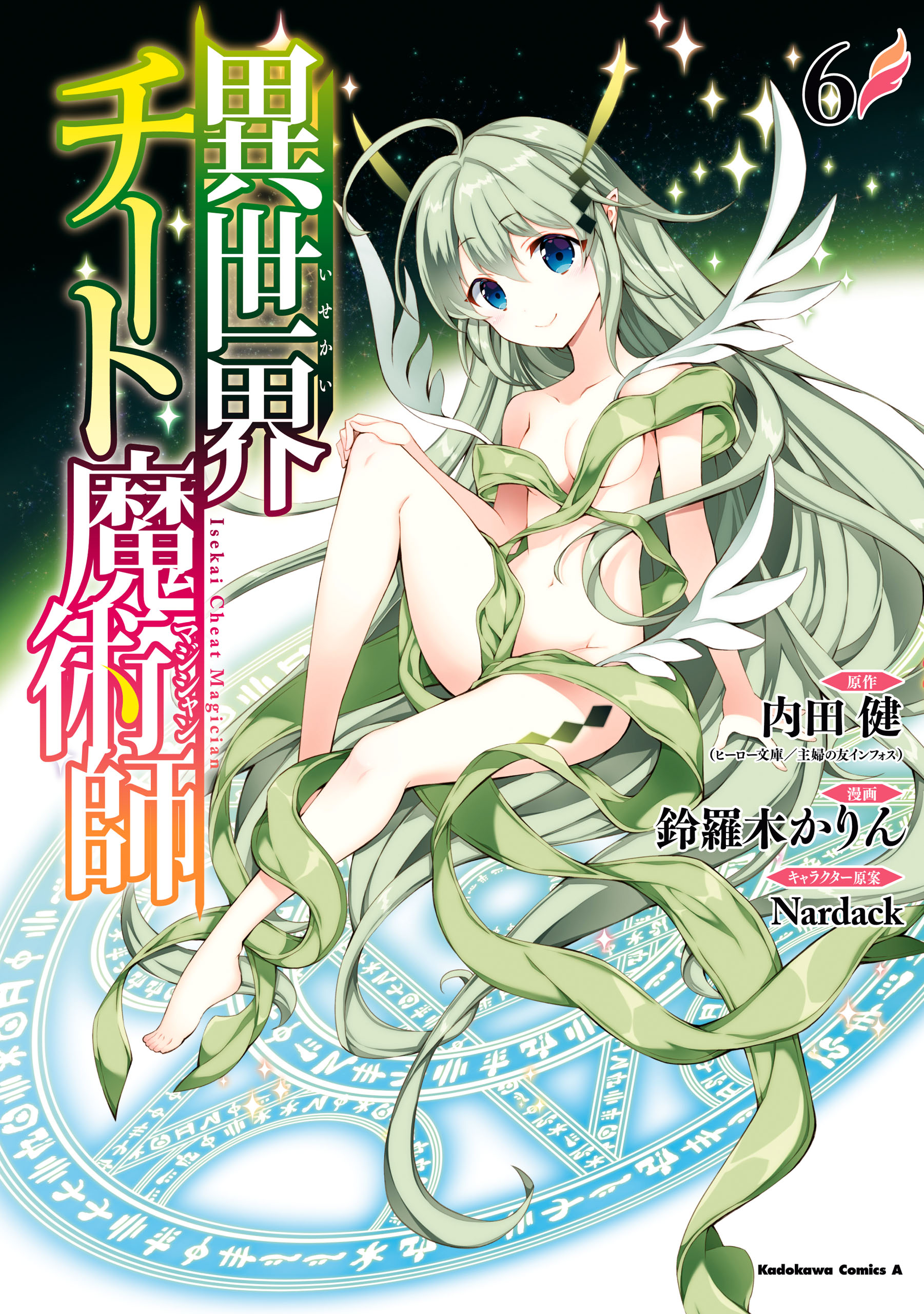 異世界チート魔術師 6 漫画 無料試し読みなら 電子書籍ストア ブックライブ