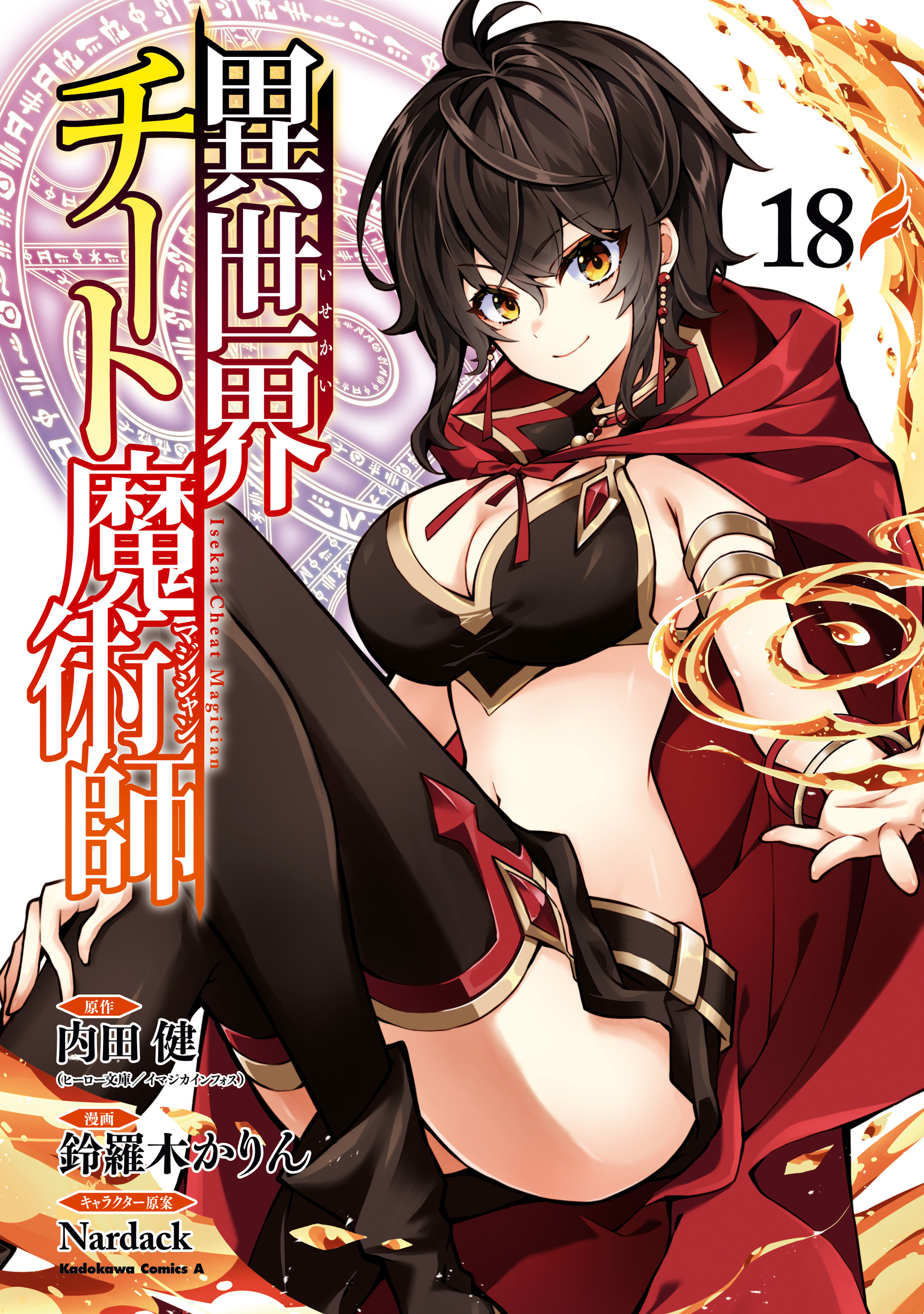 異世界チート魔術師(18) - 内田健（ヒーロー文庫／イマジカインフォス