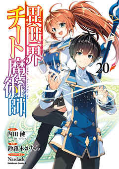 異世界チート魔術師(20)