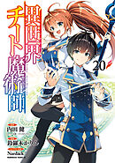 異世界チート魔術師(20)