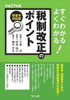 平成２９年度すぐわかるよくわかる税制改正のポイント