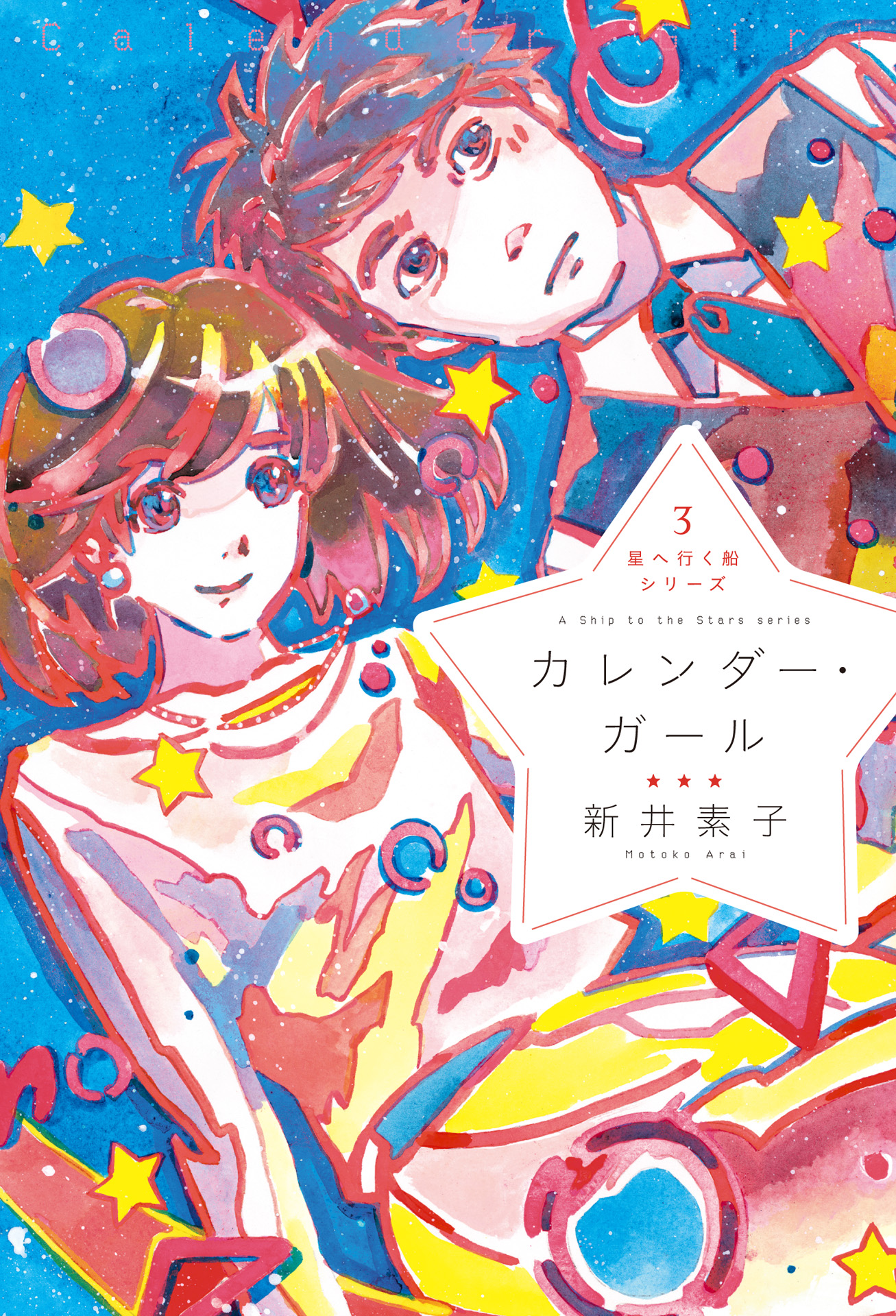 星へ行く船３ カレンダー ガール 漫画 無料試し読みなら 電子書籍ストア ブックライブ