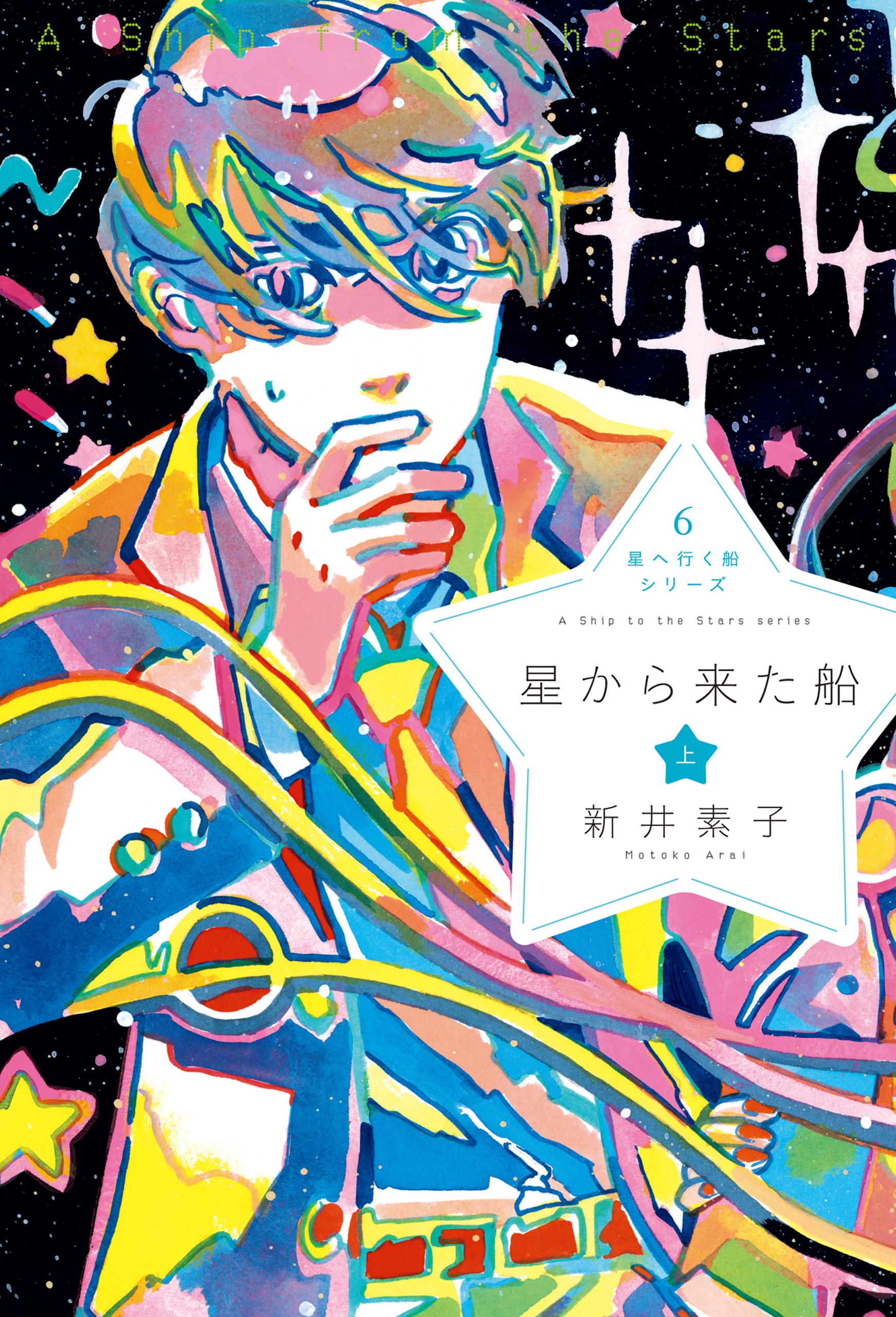 星へ行く船６ 星から来た船 上 漫画 無料試し読みなら 電子書籍ストア ブックライブ