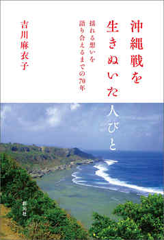 沖縄戦を生きぬいた人びと 揺れる想いを語り合えるまでの70年