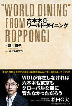 六本木発ワールド・ダイニング