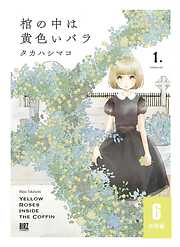 棺の中は黄色いバラ 【分冊版】