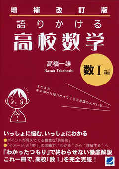 増補改訂版 語りかける高校数学 数i編 漫画 無料試し読みなら 電子書籍ストア ブックライブ