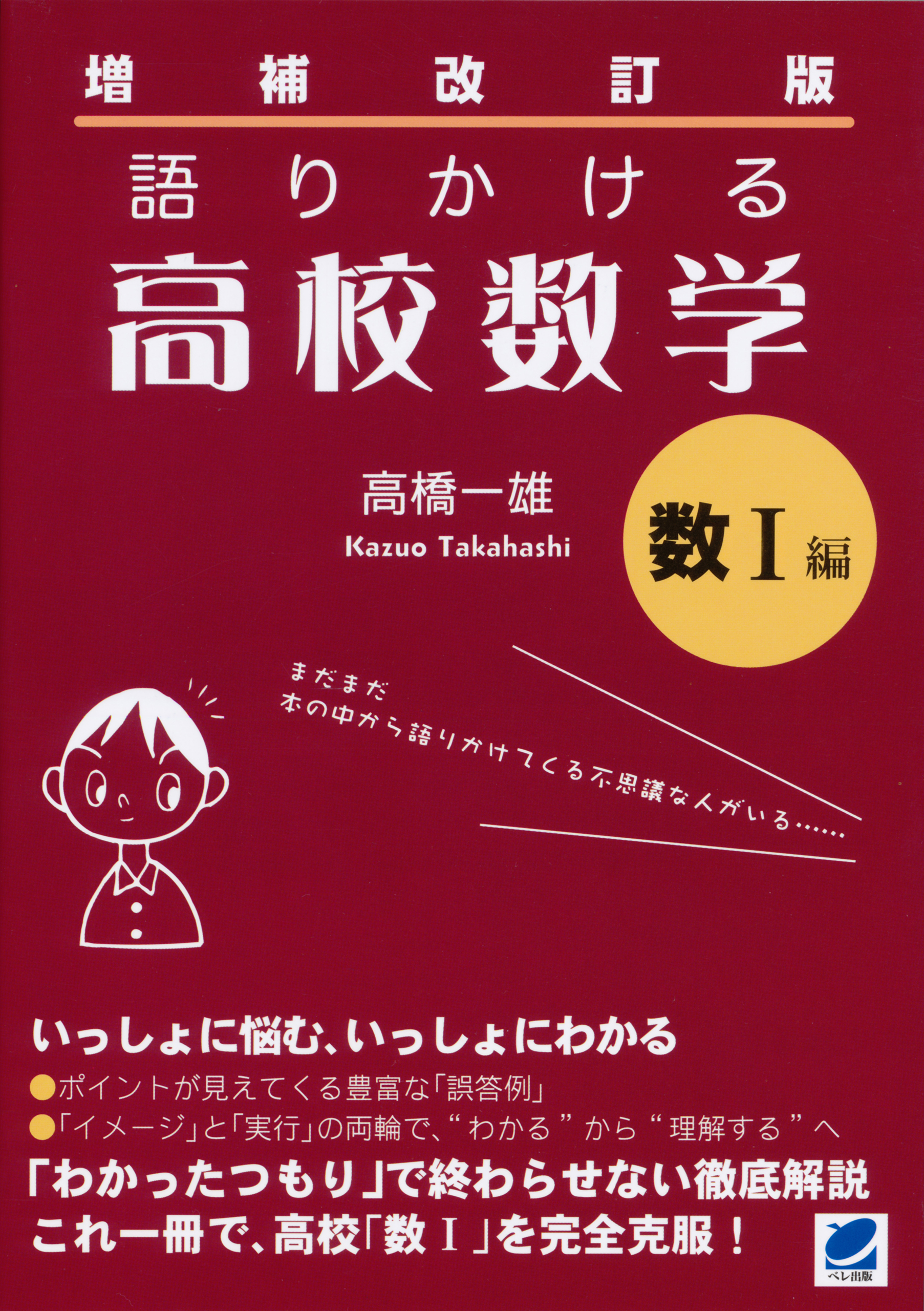 増補改訂版 語りかける高校数学 数I編 - 高橋一雄 - 漫画・ラノベ