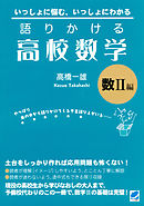 語りかける高校数学 数II編