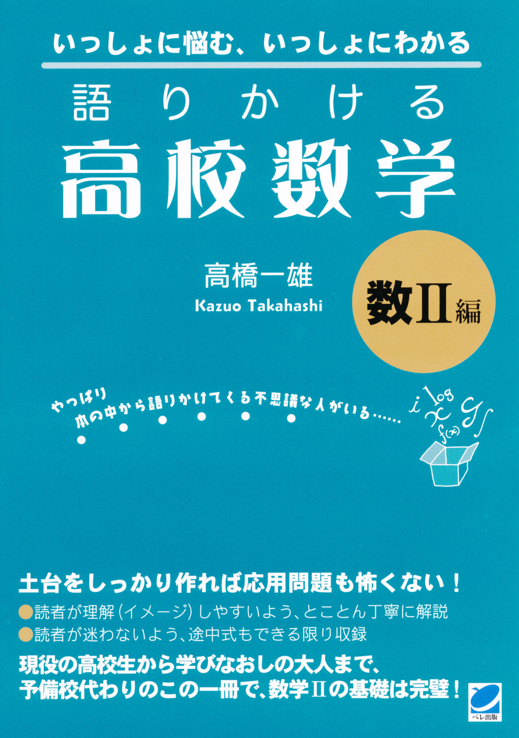 語りかける高校数学 数II編 - 高橋一雄 - 漫画・ラノベ（小説）・無料