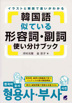 韓国語似ている形容詞・副詞使い分けブック