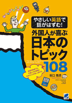 やさしい英語で話がはずむ！外国人が喜ぶ日本のトピック108（MP3 CD-ROMなしバージョン）