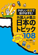 やさしい英語で話がはずむ！外国人が喜ぶ日本のトピック108（MP3 CD-ROMなしバージョン）