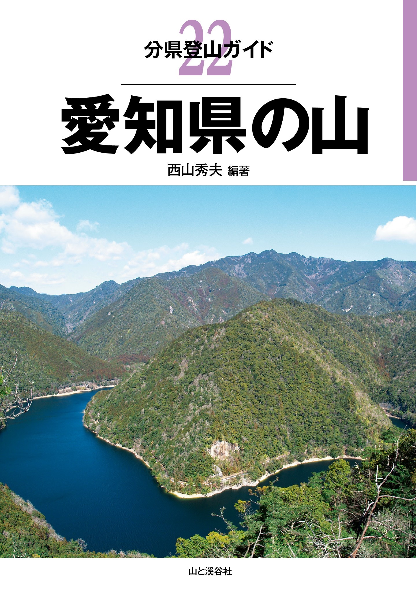 分県登山ガイド22 愛知県の山 漫画 無料試し読みなら 電子書籍ストア ブックライブ