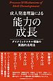 成人発達理論による能力の成長 ダイナミックスキル理論の実践的活用法