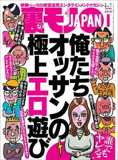 俺たちオッサンの極上エロ遊び☆乱交ソープって知ってました？☆婚活サイト※フーパートナーの『身体の相性が大事』グループに女がいっぱい☆裏モノＪＡＰＡＮ  - 鉄人社編集部 - ビジネス・実用書・無料試し読みなら、電子書籍・コミックストア ブックライブ